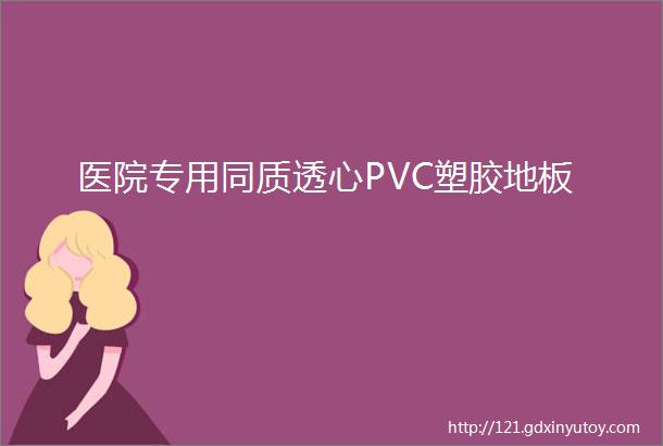 医院专用同质透心PVC塑胶地板