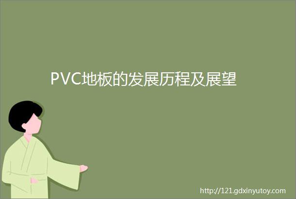 PVC地板的发展历程及展望