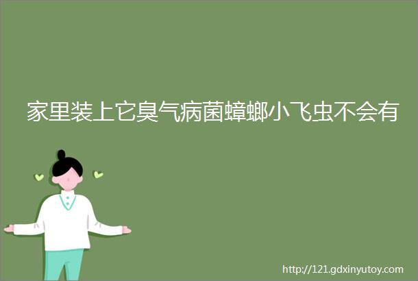 家里装上它臭气病菌蟑螂小飞虫不会有