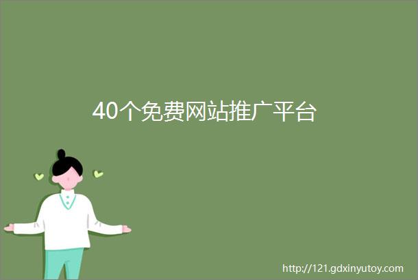 40个免费网站推广平台