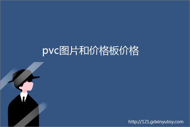 pvc图片和价格板价格