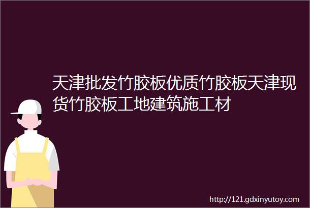 天津批发竹胶板优质竹胶板天津现货竹胶板工地建筑施工材