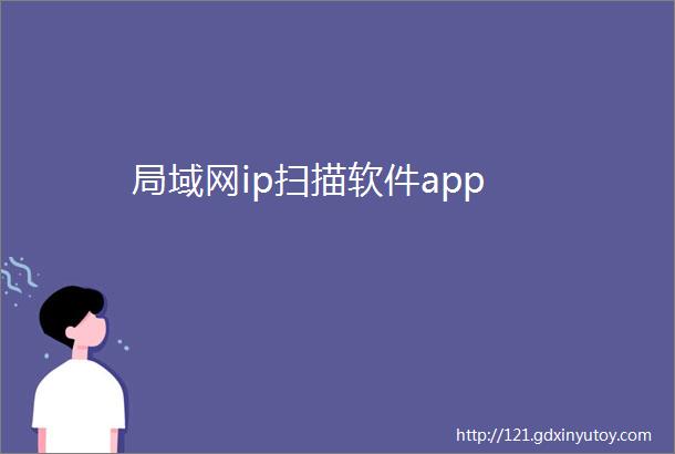 局域网ip扫描软件app