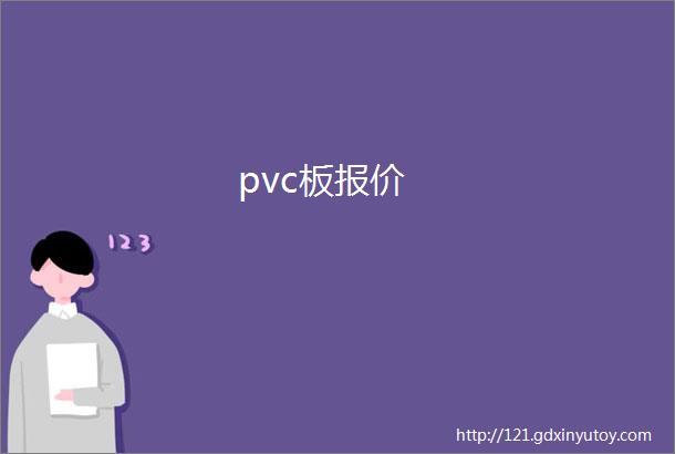 pvc板报价