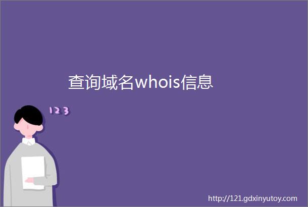 查询域名whois信息