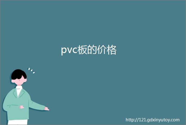 pvc板的价格